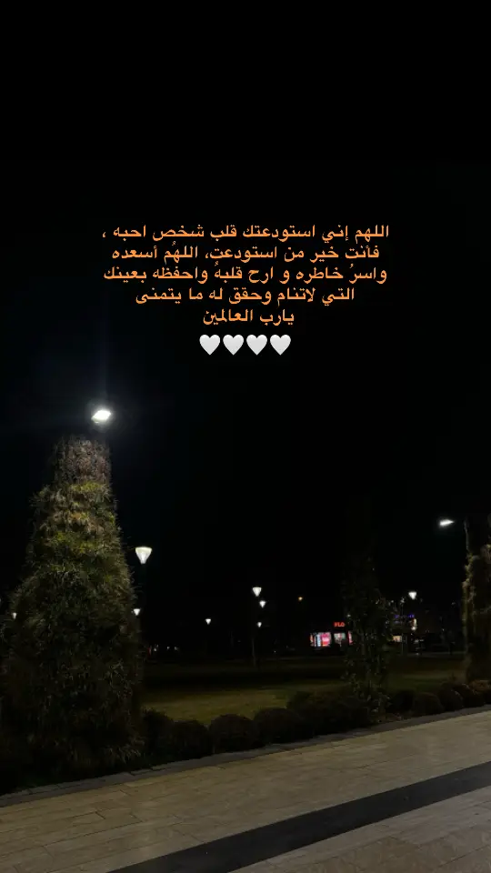 اللهم إني استودعتك قلب شخص أحبه 🤍🤍#استودعتك_الله #حب #اشتياق #🤍 #💔😔 #pov #fypp #2025 