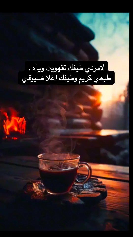 ليتك تصب لي من الشوق فنجال .. والله مااهزه دام يدينك تصبه #. ☕️. 🦅 ❤️ A