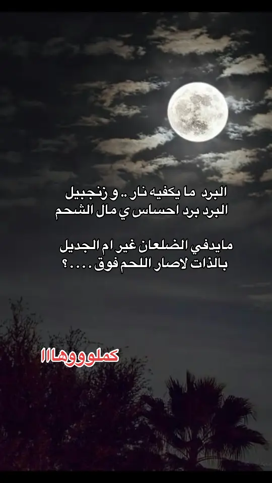 #قصايد_شعر #قصايد_شعر_خواطر_أكسبلوررر #قصيده_شعر_بوح_كلام_من_ذهب #خواطر_للعقول_الراقية #خواطر_للعقول_الراقية #خواطر #شعراء_وذواقين_الشعر_الشعبي #اشعار__وقصايد 