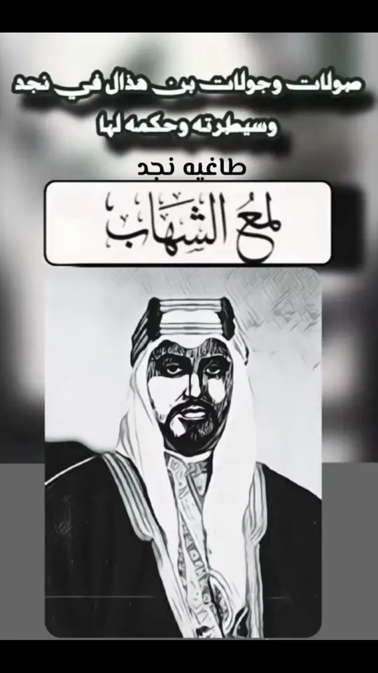 الامير مشعان ابن هـذال #الهذال_شيوخ_عنزه_بني_وايل_ملوك_دار #الهذال_شيوخ_عنزه #الهذال #الكويت🇰🇼🇸🇦السعوديه #عنزهb_52 #اكسبلور_تيك_توك #الدمام_الخبر_الشرقيه_الاحساء_الهفوف #البحرين🇧🇭 #الحدود_الشماليه #عنزه #عنزهـ #عنزه_حكام_الجزيره 