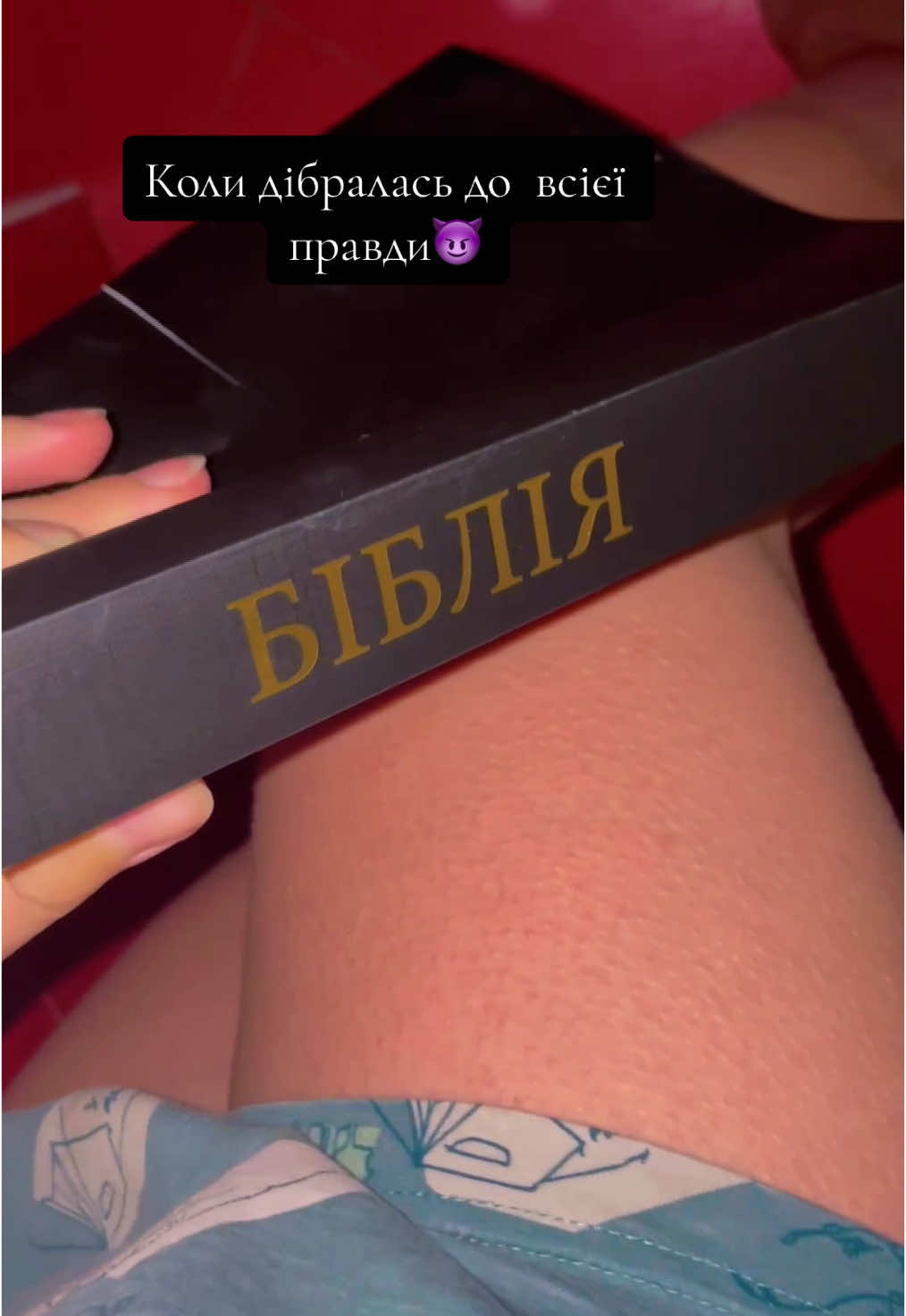 Це реакція тіла на правдиву інформацію найдену відчуттями…  #бойовівідьми #warwitches #езотерикаукраїна 