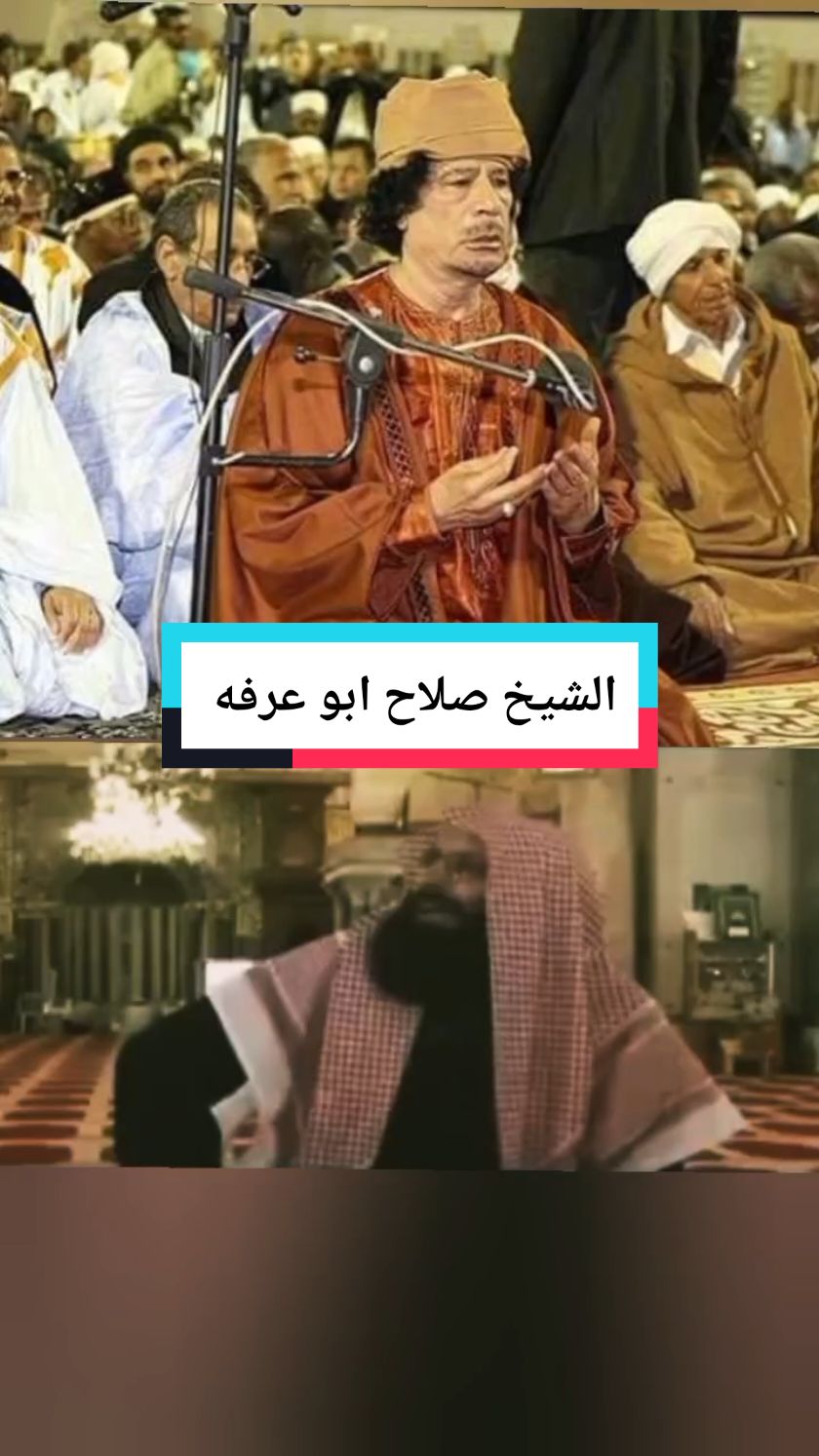 الشيخ صلاح ابو عرفه يتحدث عن مصطفى عبد الجليل كيف اتآت بالغرب الي احتلال ليبيا كيف الفرق بينهما معمر القذافي  #صلاح_الدين #صلاح_الدين_أبو_عرفة #معمرالقذافي #مصطفى_عبد_الجليل #احتلال_ليبيا #بوشنه   #صلاح_ابراهيم_أبوعرفة #الشيخ_صلاح_الدين_أبو_عرفة #صلاح_الدين_ابوعرفة #الربيع_العربي #رأي_عام #الفتنه #ليبيا #معمر_القدافي #معمر_القذافي_وعي #معمر_القدافي_الأسطورة_لاتعوض #معمر_القذافي_ضمير_العالم #ليبيا_معمر_القدافي #معمر_القذافي_صقر_العرب #معمر_القذافي_حي_يرزق_يقود_المقاومة #معمر_القذافي_ليبيا_اكسبلور #معمر_القدافي_حي_في_قلوب_الملايين #معمر_القذافي_وطن_يستحق_الحب #معمر_القدافي_الأسطورة_لاتعوض #معمر_القذافي_وعي✨ #معمر_القذافي_حي_يرزق_يقود_المقاومة #معمر_القذافي_ليبيا_اكسبلور✊🔥💚 #ليبيا🇱🇾 #طرابلس #بنغازي #مصراته #الزاويه #درنه_بنغازي_البيضاء_طبرق_ليبيا #سرت #العجيلات_الزاويه_صبراتة_طرابلس #سبها #الجبل_الاخضر #مدن_ليبيا_كلها #بنغازي_طرابلس_ترهونه_رجمة_سرت_طبرق #إجدابيا #البيضاء #درنة #ترهونه #ورشفانه #سرتنا_سرت_ليبيا #بني_وليد #طبرق #تونس #الجزائر #السعودية #العراق #اليمن@صلاح الدين ابو عرفة @المصمم 69💚🔥🦅 