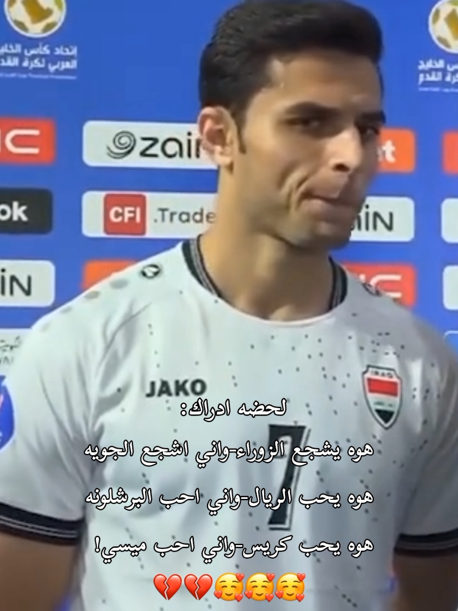 احاااا🥰💔💔ولمشكله الي يشجع ولي يحب احبهم على مودههه🥰💔 الحببببب علاماتتتتتت😭😭😭#علي_يوسف🇮🇶 #العراق_بغداد #منتخب_العراق #الشعب_الصيني_ماله_حل😂😂 