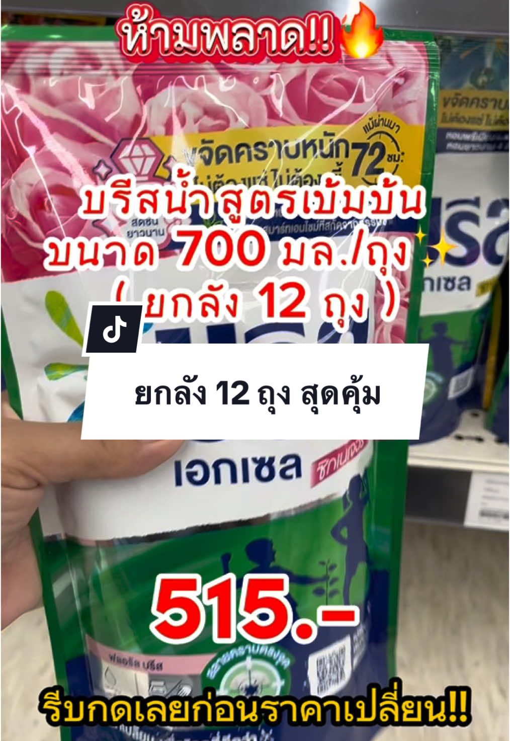 #น้ำยาซักผ้า #บรีสน้ำ #บรีสเอกเซลน้ำ #น้ํายาซักผ้าบรีสน้ํายกลัง12ถุง #ฟีดดดシ #ขึ้นฟีดเถอะ #นายหน้าtiktokshop #ขายของออนไลน์ #เปิดการมองเห็น 