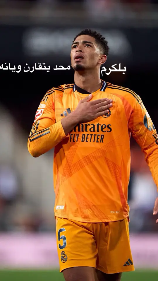 بلكرم وجود محد يتقارن ويانه #ريال_مدريد #جود 