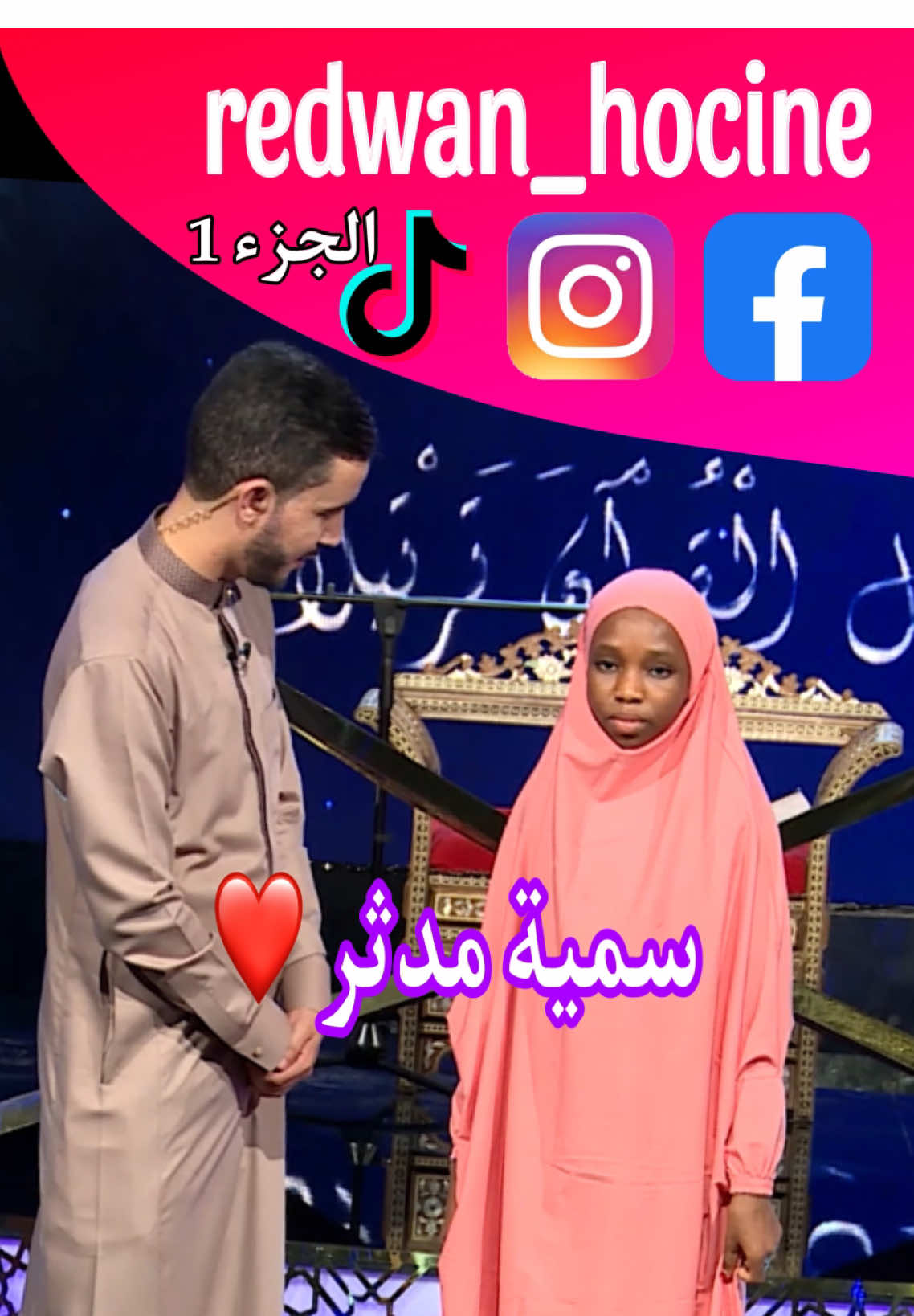 سمية مدثر الجوهرة إبنة نيجيريا 🇳🇬 تبدع في نهائي مزامير داوود بجلبابها الوردي ❤️🔥🥹 - - - - - #مزامير_داوود_الدولية #شهاب_أحمد🇪🇬 #رضوان_حسين #معجزة #العراق #التأشيرة_الذهبية🥇 #مصر_السعوديه_العراق_فلسطين #redwan_hocine #تونس #مؤثر #الشروقtv📺 #مصر🇪🇬 #الذكر_الحكيم🥰🎤 #الخيال #سمية_مدثر #ليبيا #algeria #مزامير_داوود #الشروقTV #الطفل_السنغالي_المعجزة 