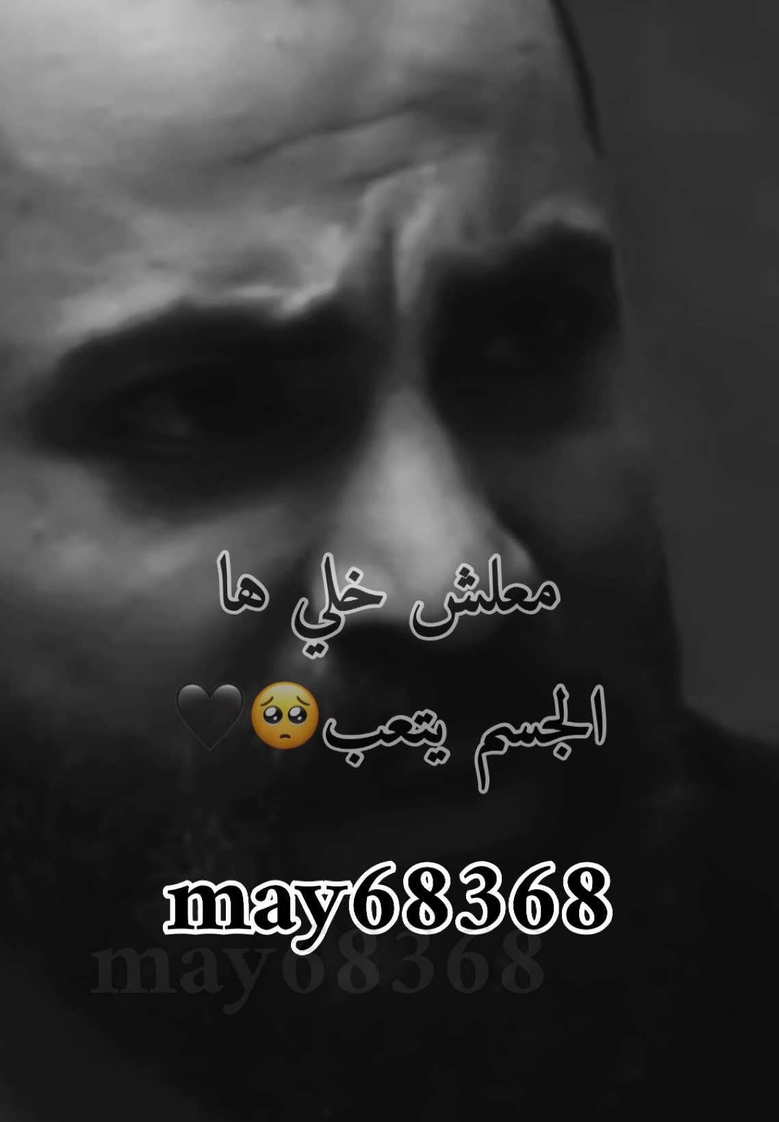 معلش خلي هالجسم يتعب🥺🖤#foruyou #may68368 #foryoupage❤️❤️ #مشاهير_تيك_توك_مشاهير_العرب #حمص #حالات_واتس #مسلسلات_سورية #syria #treanding #سوريا #مصر🇪🇬 #حالات #تريند #سوريين #دمشق #الشام #fyp 