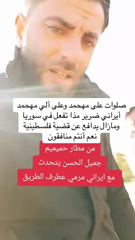 #مطار حميميم العسكري #الأعلامي _جميل _الحسن #ضرير أيراني وجدوه في الطريق مذا تفعل هنا 👈 #تفاعل⬇️⬇️ #لايك #متابعة #💚 