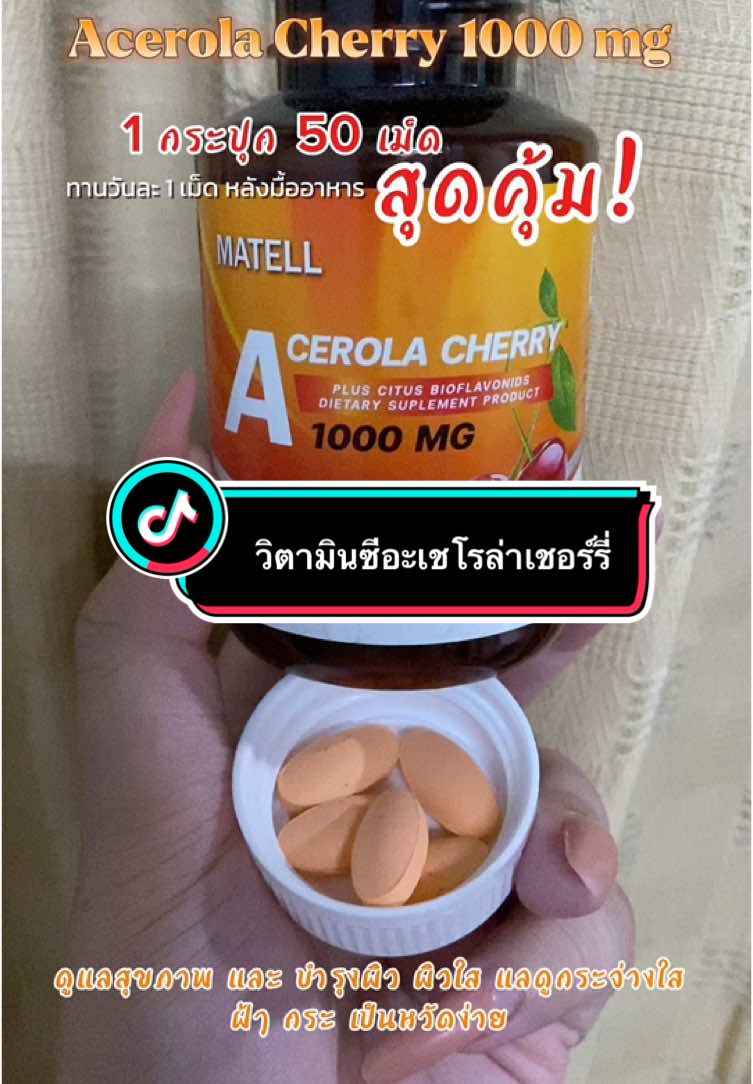 อะเซโรล่าเชอร์รี่ 1000mg 1 กระปุก 50 เม็ด #matell #อะเซโรล่าเชอร์รี่ #วิตามินซี #matellอะเซโรล่าเชอร์รี่ 