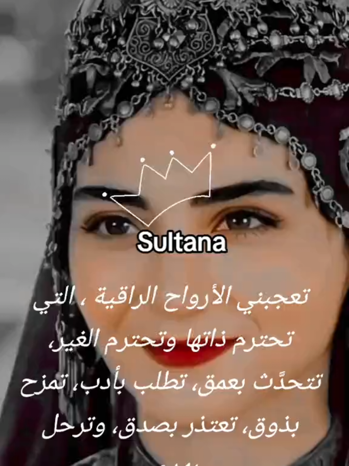 #تعجبني_الارواح_الراقية🖤 #Sultana☝🏻 #bala_hatun_fans #bala_khatoon✌️🖤🥀 #sultana👑❤️ #bala👑 #سلطانة👑🤍👑 #👑