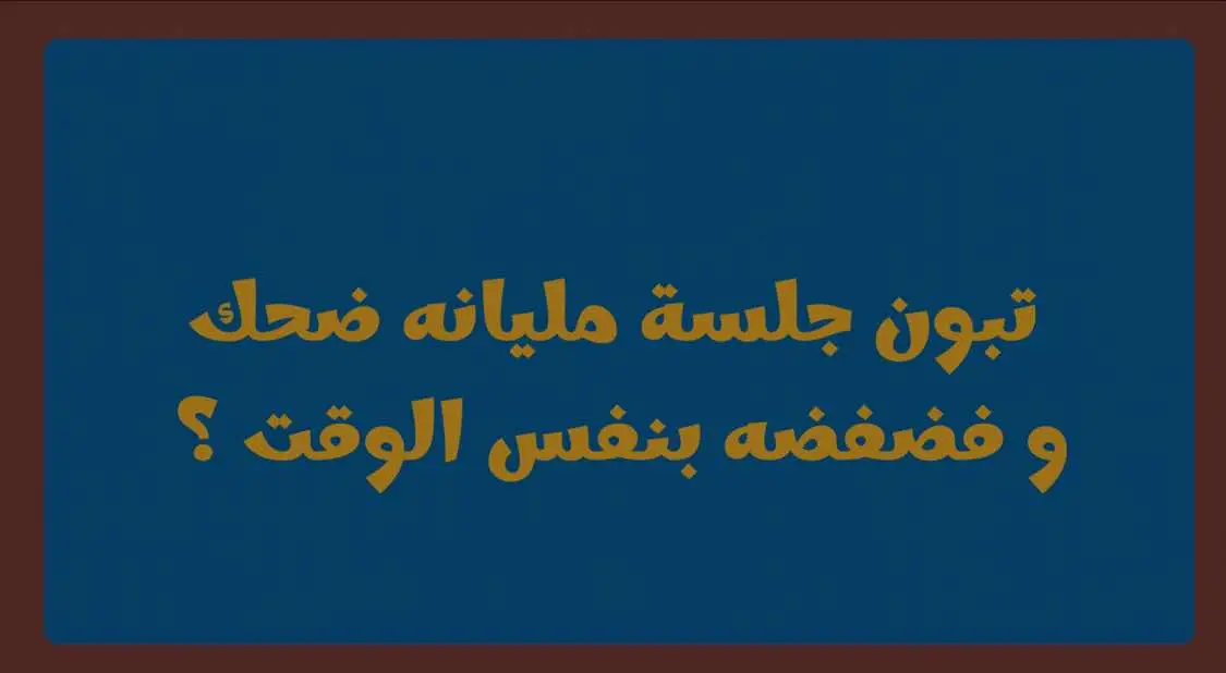 اللعبه قسمين قسم ضحك ووناسه و ثاني فضفضه 🤎✨ #شويه_نار #العاب_pdf #العاب_رقمية #أسئله #الشتاء #fyp #explore #كشته #شعور #viral #هواجيس_الليل #نتعرف_اكثر