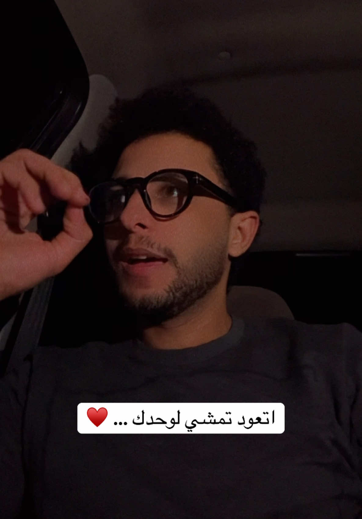 اتعود تمشي لوحدك … ♥️