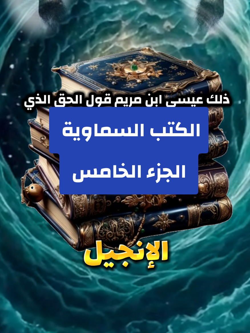 الكتب السماوية الجزء الخامس  الإنجيل  الإنجيل في الإسلام هو كتاب من الله، منزَّل على النبي عيسى، وفي العقيدة الإسلامية هو الرسالة المنزلة مِن عند الله، إلى بني إسرائيل، بعد أن انحرفوا وزاغوا عن شريعة موسى #islamic_video #الإنجيل #اللهم_صلي_على_نبينا_محمد #القران_الكريم_راحه_نفسية😍🕋 #موعضة_دينية♥️ #ابو_مجد_الدين🦜🐦سعد_الدين #الشيخ_محمد_بن_علي_الشنقيطي 