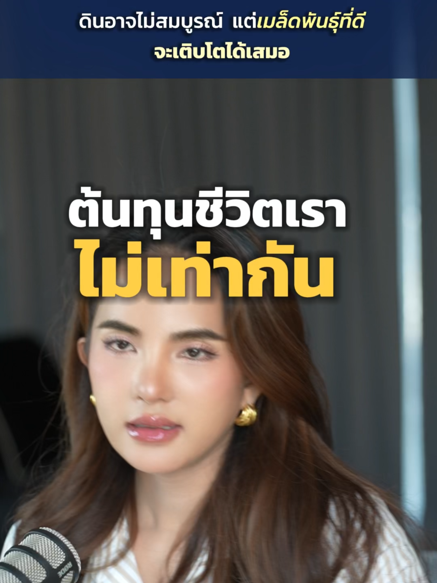 ต้นทุนชีวิตคนเรามันต่างกัน #คุณทีน่า #anacara #อสังหายุคใหม่ #mindset #อาณาคาร่า  #พัฒนาตัวเอง