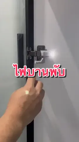 ไฟบานพับอัตโนมัติ แบบใช้ถ่าน #ครีเอเตอร์tiktokshop #ครีเอเตอร์tiktok #ไฟบานพับประตูตู้เสื้อผ้า #ไฟอัตโนมัติ #ไฟled #ไฟตู้เสื้อ 