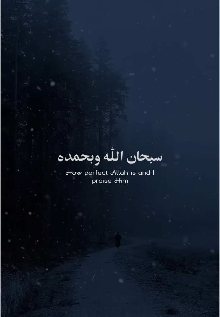 سبحان الله وبحمده عدد خلقه ورضا نفسه وزنة عرشه ومداد كلماته How perfect Allah is and I praise Him by the amount of His creation and His pleasure, and by the weight of His throne, and the ink of His words #سبحان_الله_وبحمده_سبحان_الله_العظيم #تسبيح #اذكار #اذكار_الصباح #اذكار_المسلم #سبح