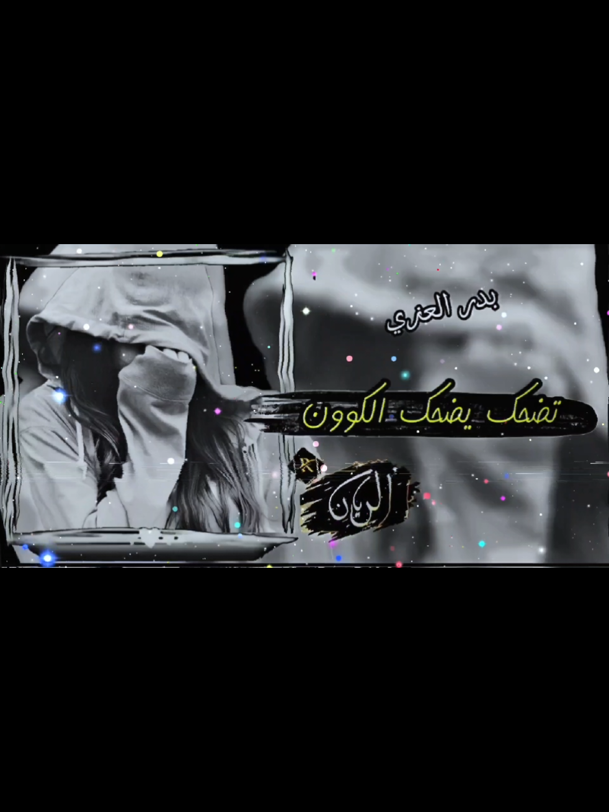 الرد على @user5787150051814#تصاميم_شيلات_فخامه🔥🖤 #مجرد________ذووووووق🎶🎵💞اكسبلور #تضحك_يضحك_الكون#بدر_العزي🌟🕊️💓___ #شيلات_حصريه #الــريــان #الشعب_الصيني_ماله_حل😂😂 