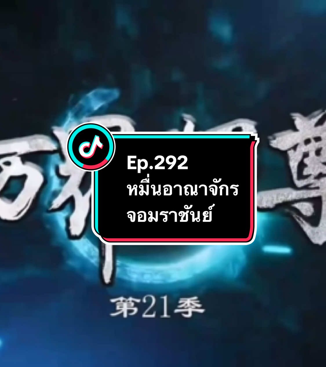 Ep.292 #หมื่นอาณาจักรจอมราชันย์ #อนิเมะ #อนิเมะจีน #ล่าสุด #อย่าปิดการมองเห็น 