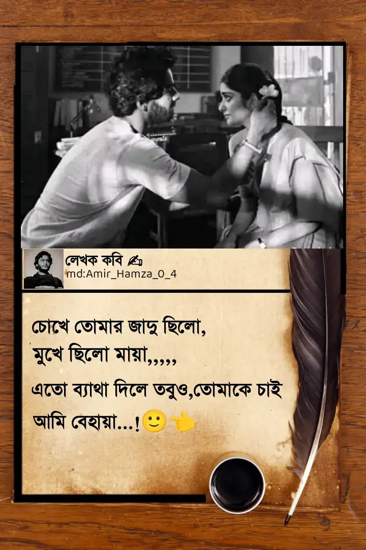 #চোখে  তোমার  জাদু  ছিলো,মুখে  ছিলো মায়া,এতো ব্যাথা দিলে তবুও,তোমাকে  চাই  আমি বেহায়া..!🙂👈