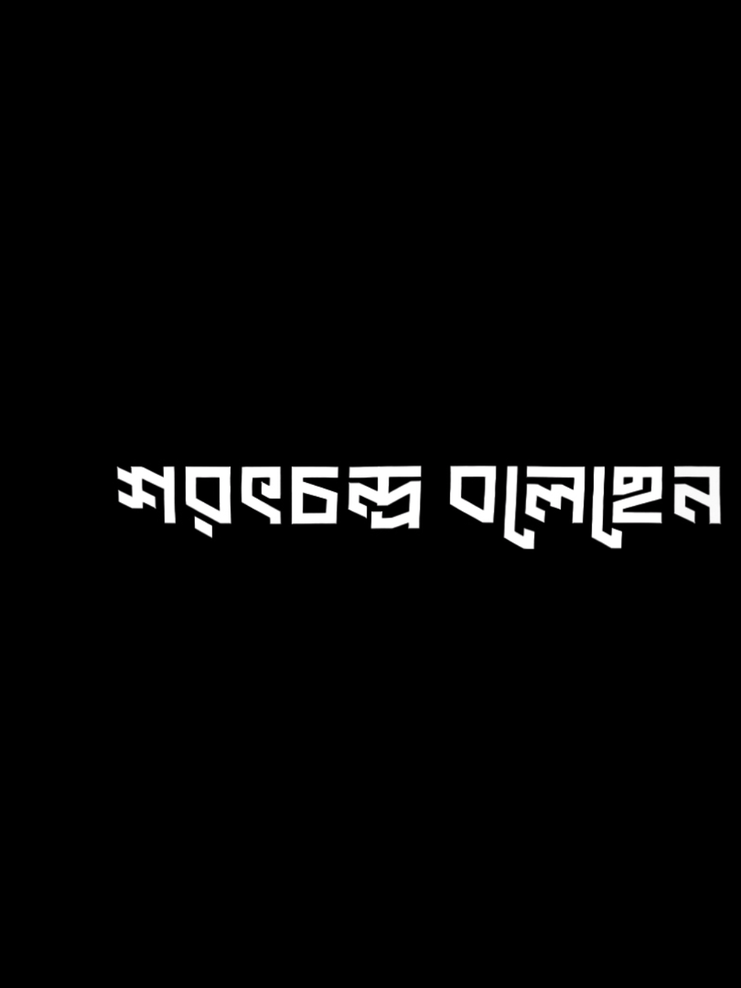 শরৎচন্দ্র বলেছেন... 