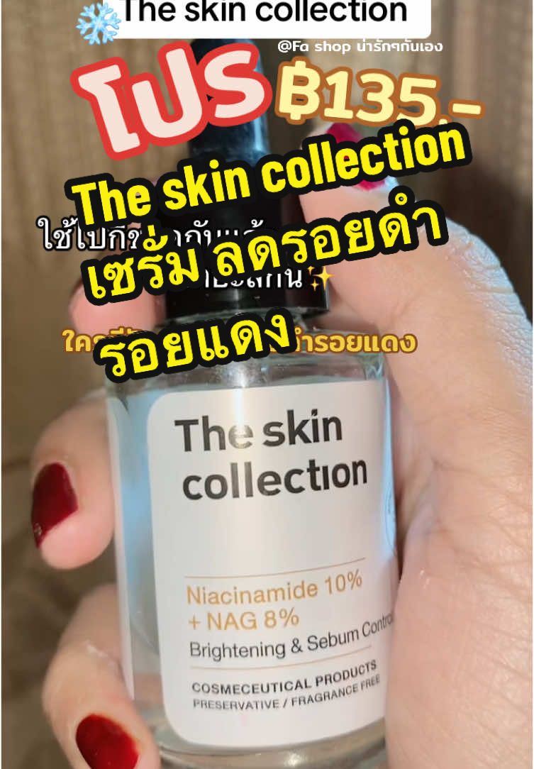 เซรั่มลดรอยดำรอยแดง พิกัดในตะกร้า🧺#ลดรอยดํา #รอยแดง #สิว #theskincollection #serum #ใช้ดีบอกต่อ #รีวิวของดีบอกต่อ #fashopน่ารักๆกันเอง #รีวิวบิวตี้ 