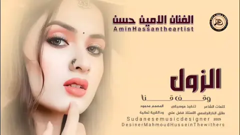 جديد _2025_الفنان الامين حسن_ الزول وقف قنا