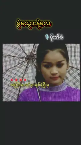 #ခွဲမသွားနဲ့လေ #ပိုးအိစံ #foryou #သီချင်းလေးကြိုက်လို့ပါ #🎶NaingMinKhant🎶 #ရောက်စမ်းfypပေါ်😒myanmartiktok #2025 #myanmar #myanmartiktok🇲🇲🇲🇲 #myanmarsong #myanmarlyrics #lyircs #fyp #fypシ #fypシ゚viral 