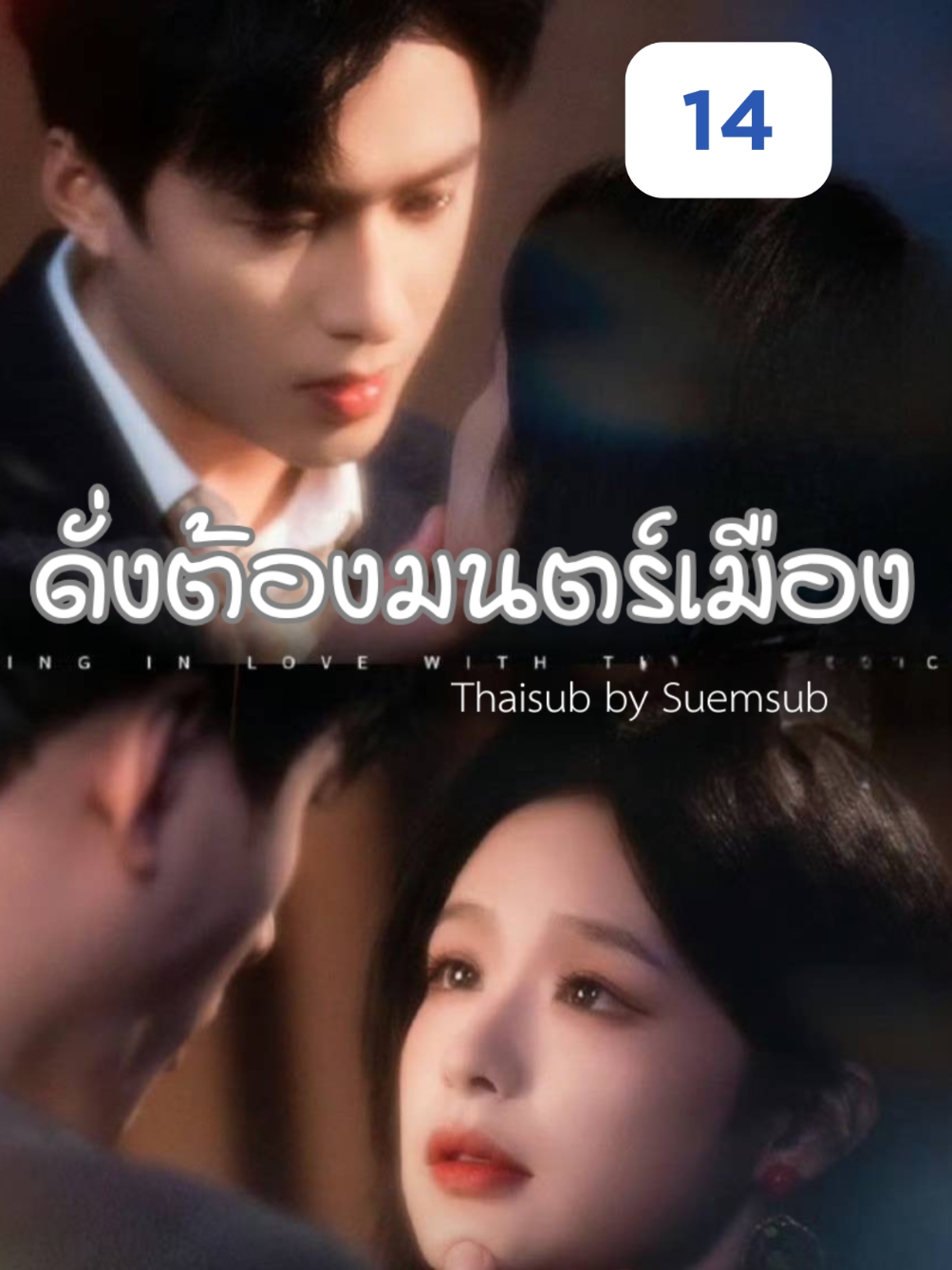 EP.14 #ดั่งต้องมนตร์เมือง  #SUEMSUB #มินิซีรีส์จีน #ซีรี่ย์จีน #ละครสั้น #หนังสั้น #แปลจีน #ซับไทย #miniseries #cdrama #thaisub 