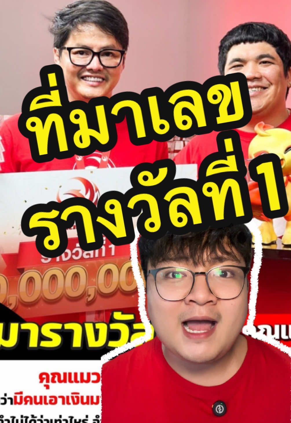 ที่มาของเลข ผู้โชคดีถูกรางวัลที่ 1 งวดนี้ เค้าได้เลขมาจากไหน ?  #ลอตเตอรี่พลัส #นกพลัส #ลอตเตอรี่ออนไลน์ #ชุดใหญ่โอนไวจัดเต็ม #ซื้อลอตเตอรี่พลัสโหลดแอปนกพลัส #รางวัลที่1 