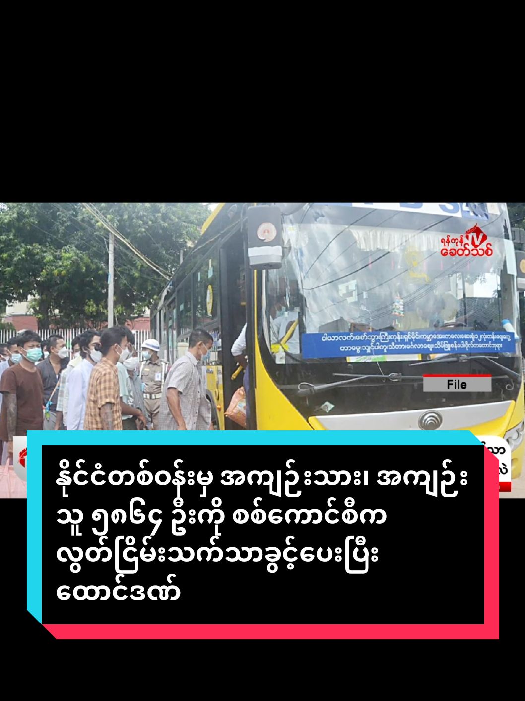 နိုင်ငံတစ်ဝန်းမှ အကျဉ်းသား၊ အကျဉ်းသူ ၅၈၆၄ ဦးကို စစ်ကောင်စီက လွတ်ငြိမ်းသက်သာခွင့်ပေးပြီး ထောင်ဒဏ် တစ်သက်ကျခံနေရသူ ၁၄၄ ဦးကို ၁၅ နှစ် ထောင်ဒဏ်သို့ ပြောင်းလဲ၊ နိုင်ငံခြားသား အကျဉ်းသား/အကျဉ်းသူ ၁၈၀ ဦးကို ပြည်နှင်ဒဏ်ပေး ရန်ကုန်၊ ဇန်နဝါရီ ၄  အကြမ်းဖက် စစ်ကောင်စီက ယနေ့ ကျရောက်သည့် ၇၇ နှစ်မြောက် လွတ်လပ်ရေးနေ့ကို ဂုဏ်ပြုသောအားဖြင့် အကြမ်းဖက်စစ်ကောင်စီက အကျဉ်းသား၊ အကျဉ်းသူ ၅၈၆၄ ဦးကို လွတ်ငြိမ်းသက်သာခွင့်ပေးပြီး ထောင်ဒဏ် တစ်သက်ကျခံနေရသူ ၁၄၄ ဦးကို ၁၅ နှစ် ထောင်ဒဏ်သို့ ပြောင်းလဲလိုက်ကြောင်း ယနေ့ ထုတ်ပြန်ကြေညာသည်။  ထို့ပြင် လက်နက်မှု၊ လူသတ်မှု၊ ပေါက်ကွဲမှု၊ အကြမ်းဖက်မှုများအပ ကျန် ပြစ်မှုများဖြင့် ပြစ်ဒဏ်ကျခံနေရသော အကျဉ်းသားအကျဉ်းသူအားလုံးကို ပြစ်ဒဏ် ၆ ပုံ ၁ ပုံ လျှော့ပေါ့ခွင့်ပေးလိုက်ကြောင်းသိရှိသည်။  ထို့ပြင် နိုင်ငံခြားသား အကျဉ်းသား အကျဉ်းသူ ၁၈၀ ဦးကိုလည်း ပြစ်ဒဏ်မှ သက်သာခွင့်ပြုပြီး ပြည်နှင်ဒဏ်ပေးလိုက်ကြောင်း အကြမ်းဖက်စစ်ကောင်စီက ထုတ်ပြန်ကြေညာသည်။  ဓာတ်ပုံ- ၂၀၂၁ ခုနှစ် စစ်အာဏာသိမ်းပြီးနောက် အင်းစိန်အကျဉ်းထောင်မှ စစ်ကောင်စီ့၏ လွတ်ငြိမ်းသက်သာခွင့်ဖြင့် လွတ် မြောက်လာသူများ။ (ပုံအဟောင်းဖြစ်ပါသည်။)@ZayarTBZ ေမာင္သံဒိုး @Zayar TBZ 10(X) #အရေးတော်ပုံအောင်ရမည် #ဒေသသတင်းရင်းမြစ် #ပြည်သူများဘေးကင်းကြပါစေ #zayartbz #တော်လှန်ရေးရဲဘော်များဘေးကင်းကြပါစေ #မြန်မာသတင်း #myanmarnews #myanmarcelebritytiktok 