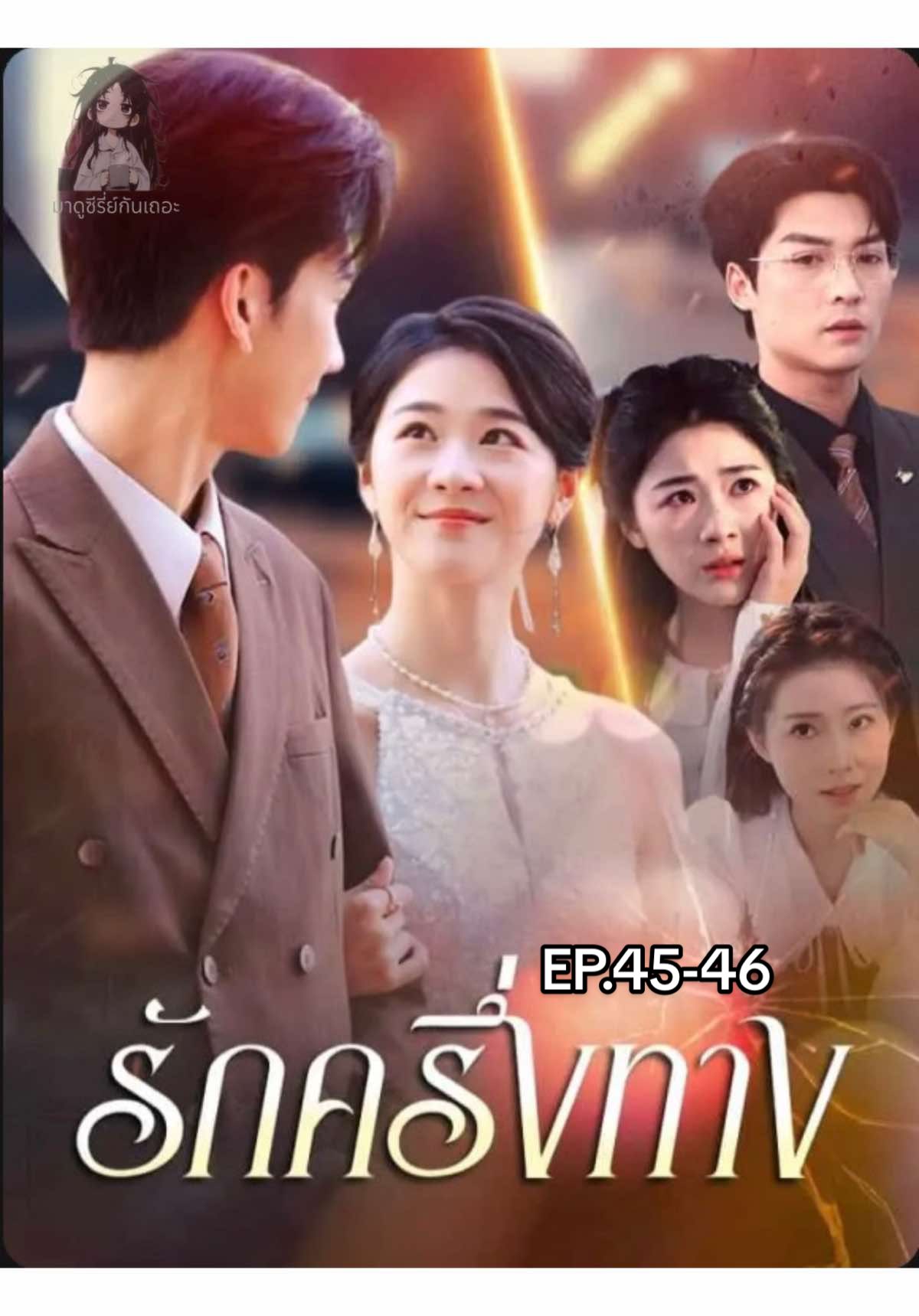 รักครึ่งทาง ep.45-46 #เทรนด์วันนี้ #รักครึ่งทาง #ซีรี่ย์จีน #มินิซีรีย์ #series #มินิซีรีส์จีน #ฟีดดดシ 