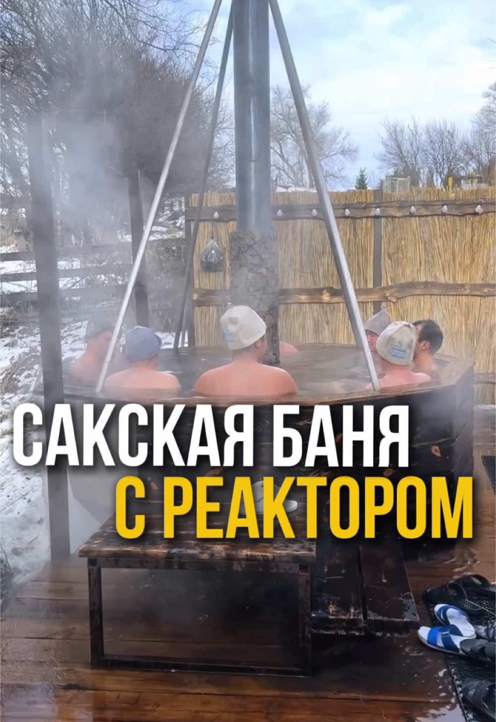 Сакская баня с Реактором на углях и дровах 🪵🔥 А вы бывали в такой бане ?  отправь это видео тем с кем хотел бы попарится в такой бане 😁😉 #сакскаябаня #баня #сакскаябаняалматы 