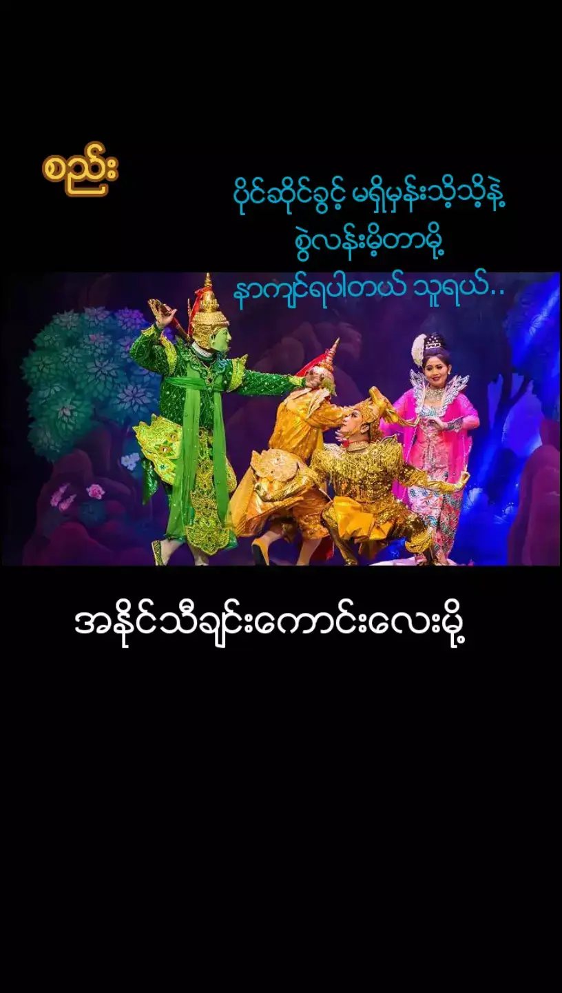 #ျမန္မာသံျမတ္နိုးသူ  #tiktok #myanmar🇲🇲 