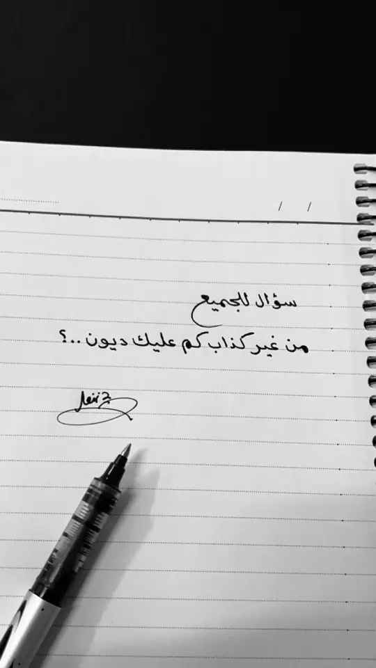 كم عليك اعترف؟🤣#يسعدكم #صباح_الخير #عبارات #خواطر #اقتباسات #ترندات_تيك_توك #اكسبلوووووووور #ديون #فلوس #كتاباتي #خربشات #خواطر_للعقول_الراقية_ #الشعب_الصيني_ماله_حل😂😂 #عرعر #تعليقاتكم #اضافات #سناب #ee-13