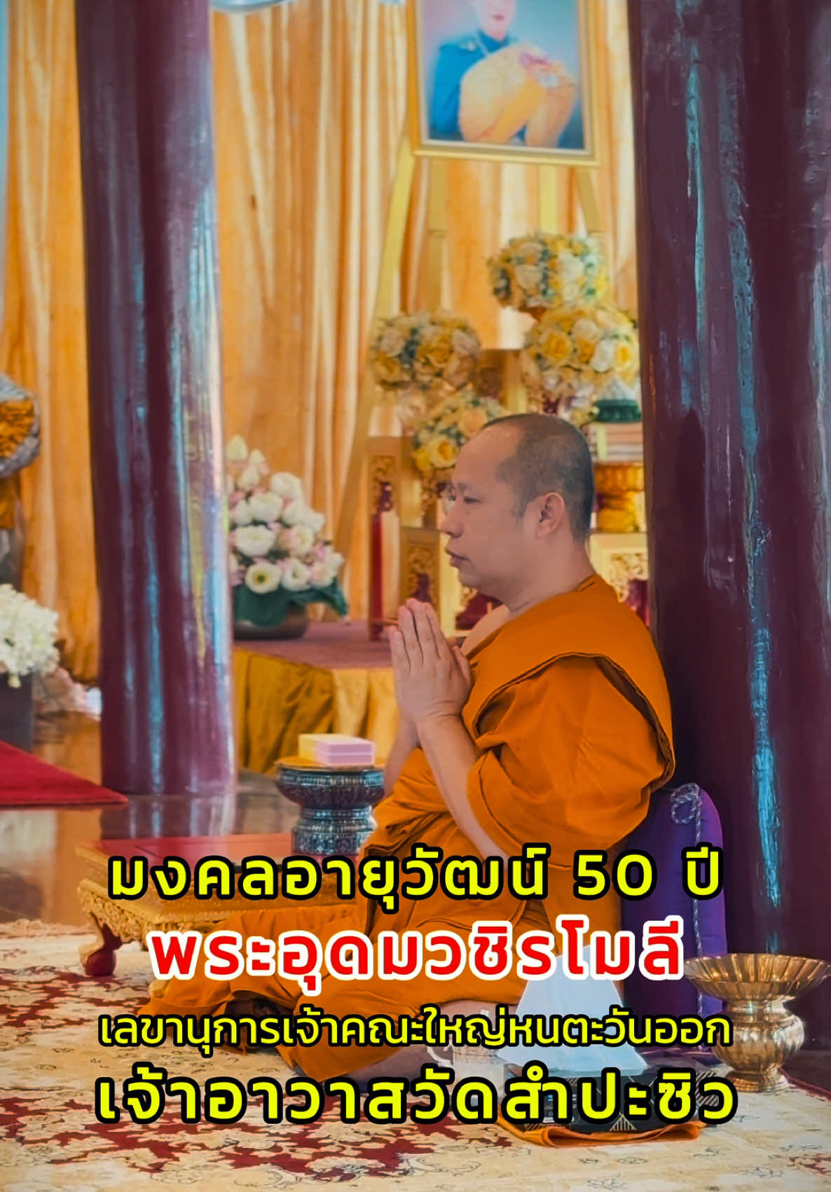 มงคลอายุวัฒน์ ๕๐ ปี พระอุดมวชิรโมลี เลขานุการเจ้าคณะใหญ่หนตะวันออก เจ้าอาวาสวัดสำปะซิว ๔ มกราคม ๒๕๖๘  #มนต์ขุนแผน #เรือนครู #วัดแคสุพรรณบุรี  