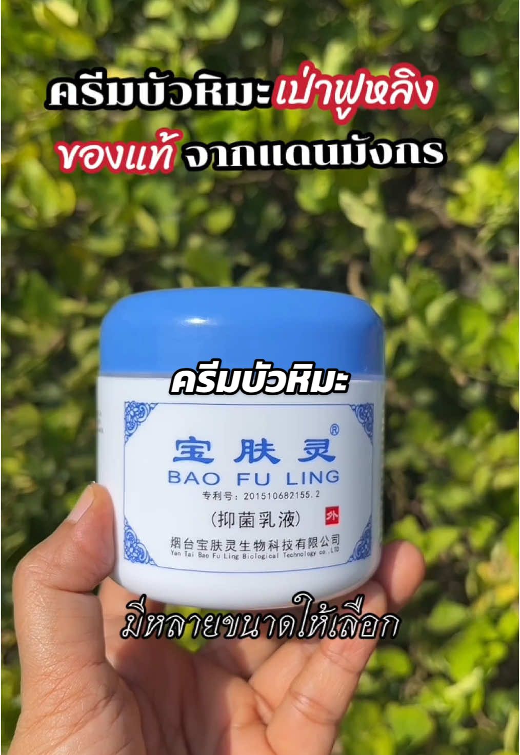 สมุนไพรแท้จากประเทศจีน#ครีมบัวหิมะ#ครีมบัวหิมะของแท้#ครีมบัวหิมะของแท้100#baofuling#ทาแผล#ยาสามัญประจําบ้าน#แม่หมูช๊อปปิ้ง