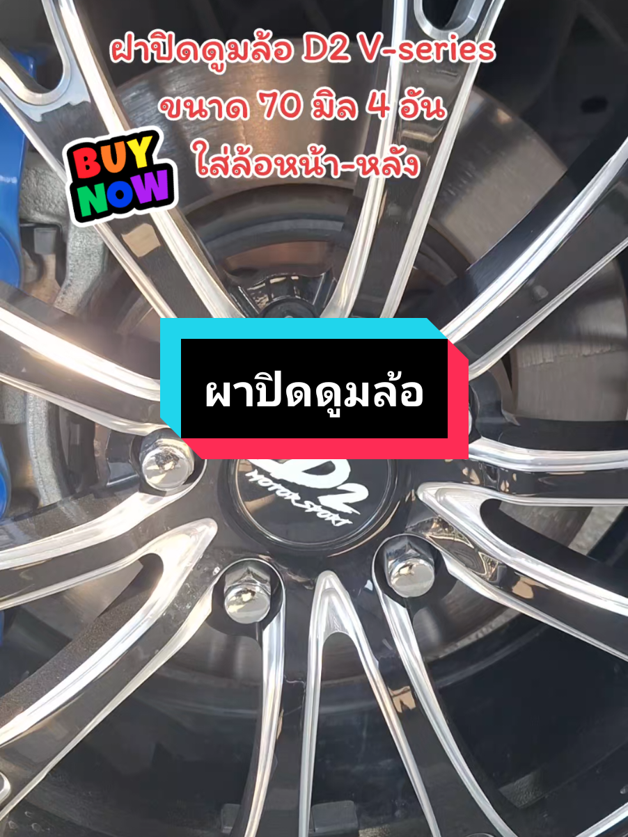 #ฝาปิดดูมล้อ D2 V-series  ขนาด60มิล และ 70 มิล #ของดีบอกต่อ #tittokครีเอเตอร์ #ป้ายยาtiktok 