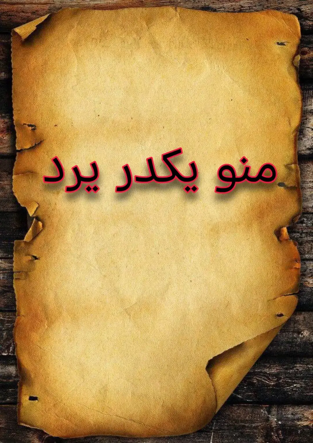 #شعراء_وذواقين_الشعر_الشعبي🎸 #مو_شعر_ضيم #حزين #حزينہ♬🥺💔 