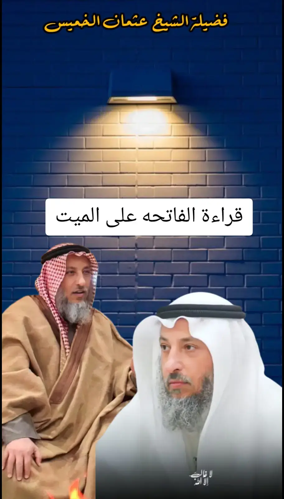 #الشيخ_عثمان_الخميس 