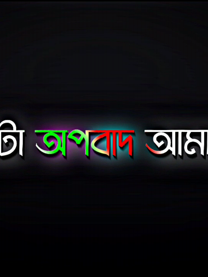 - ভালো থাকো তোমরা..!!😊💝 ##black_screen_status ##foryou ##foryoupag 