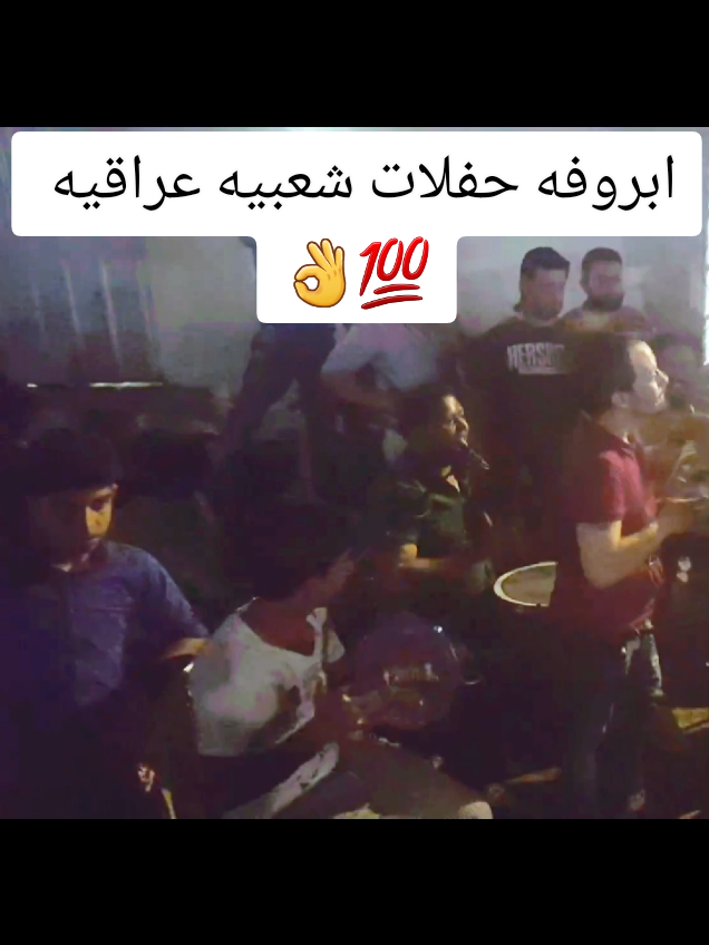 ابروفه حفلات شعبيه عراقيه 👌💯  شوف ابو الخشبه اسوه 🔥💃 #شعب_الصيني_ماله_حل😂😂  #fyp #fypシ゚viral #fypシ #اكسبلورexplore 