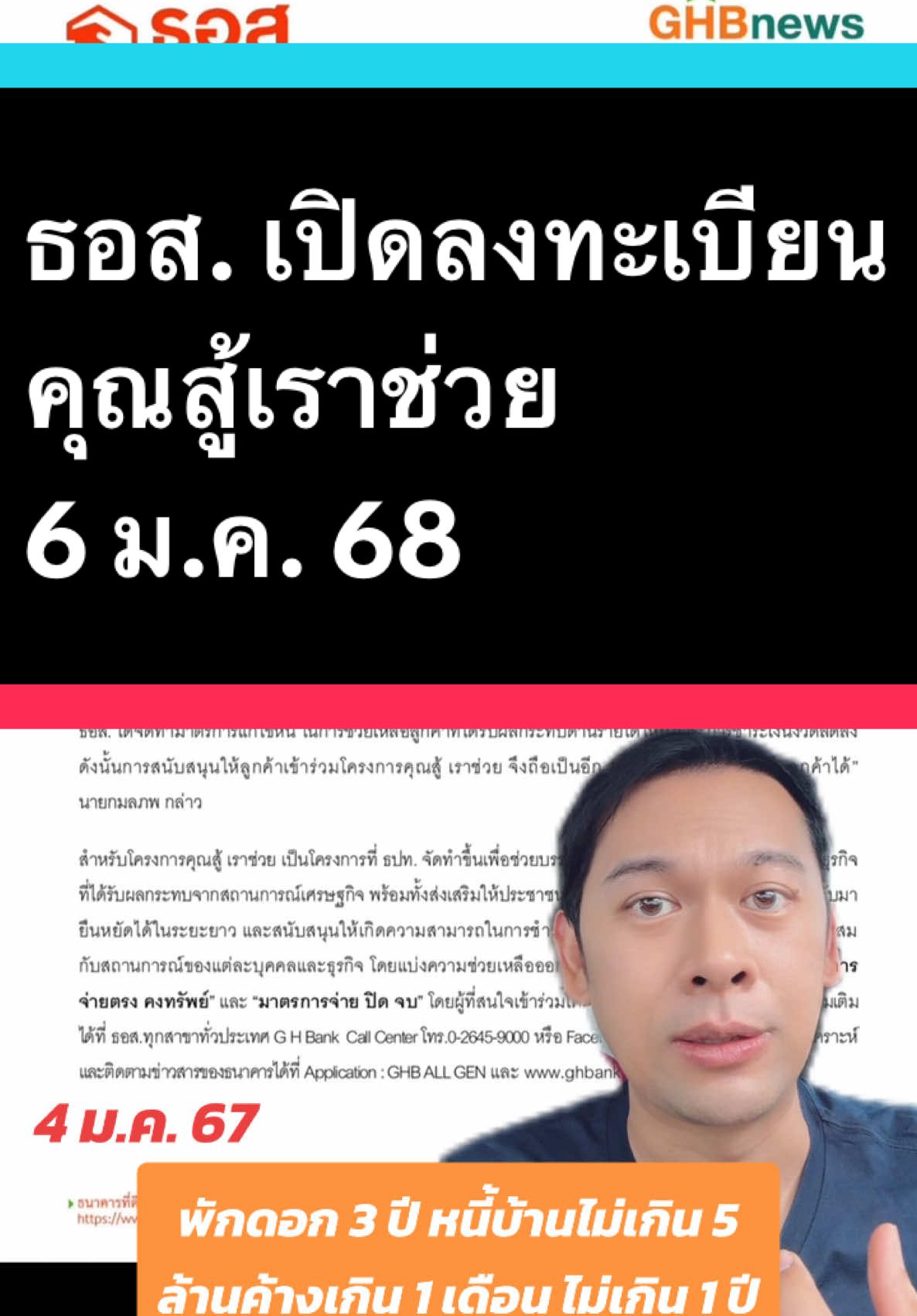 #ธอส #ธนาคารอาคารสงเคราะห์ #คุณสู้เราช่วย #จ่ายตรงคงทรัพย์ #จ่ายปิดจบ #สินเชื่อบ้าน #กู้บ้าน #พักดอกเบี้ย3ปี #บัตรสวัสดิการแห่งรัฐ #เงินดิจิทัล #หนี้เสีย #ปรับโครงสร้างหนี้ #npl #พรรคเพื่อไทย #รัฐบาล #ธนาคารแห่งประเทศไทย #ตั๊กอยากเล่า #ตั๊กฐิติกร #ผู้ประกาศข่าว #นักข่าวเศรษฐกิจ 