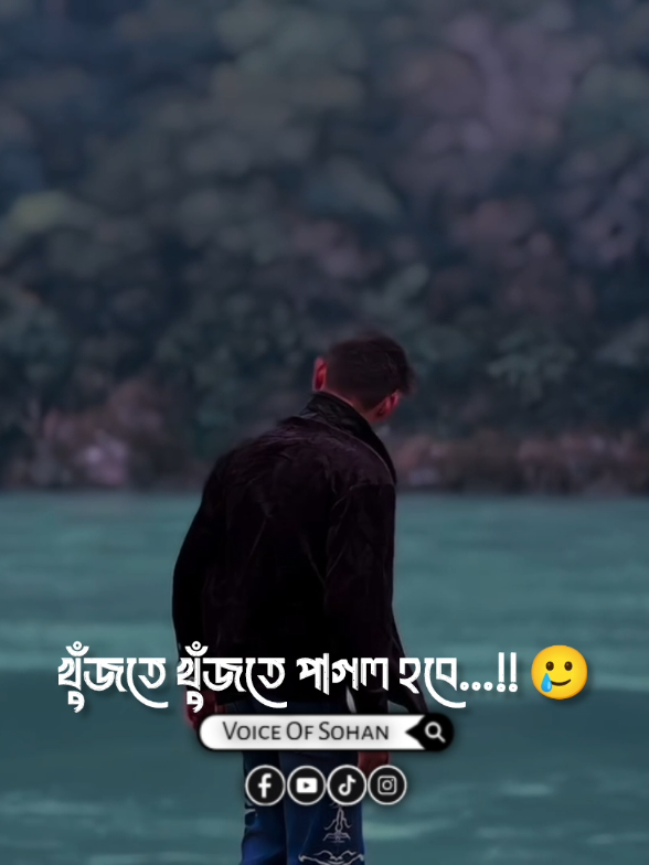 আমার মৃ'ত্যু'র খবর শুনে কেমন লাগবে তোমার 🥲 #voiceofsohan #viralreels #reels #trending #shayari #foryoupage #foryou #voicevideo 