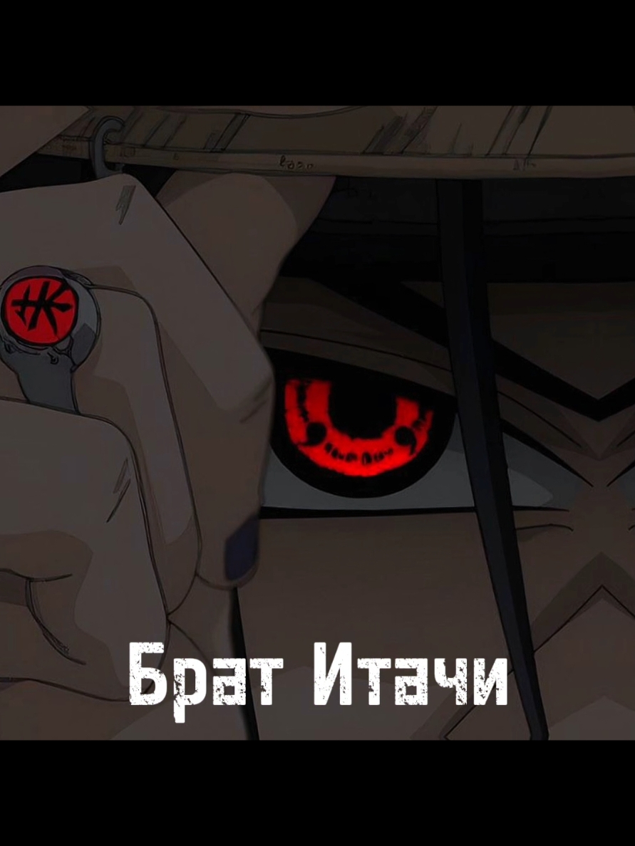 #2020 #налютосаське #Naruto #Sasuke #sharingan #akatsuki #itachi #2025 