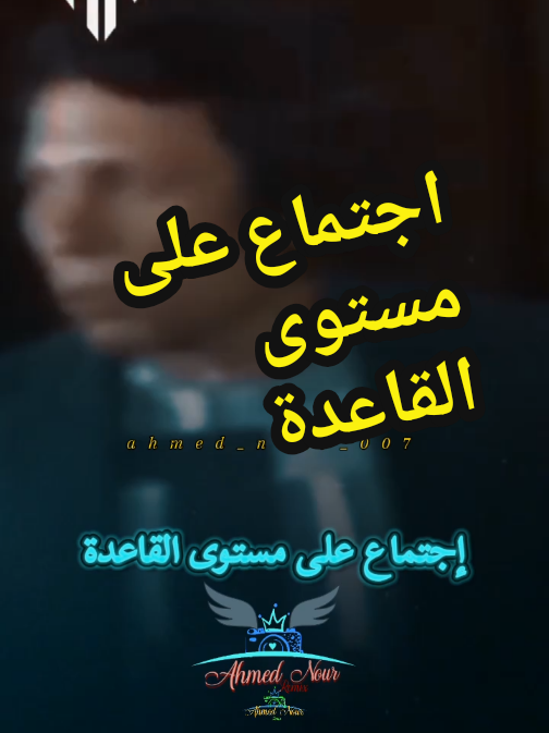 لما تلاقيهم خلصوا الاكل اللي في التلاجة #تصميم_فيديوهات🎶🎤🎬 #عادل_امام #اجتماع_على_مستوى_القعده #مسرحية_مدرسة_المشاغبين #الشعب_المصري_ماله_حل😂😂 #مقاطع_ضحك #مدرسة_المشاغبين #foryou #fouryoupage #ahmed_nour_007 