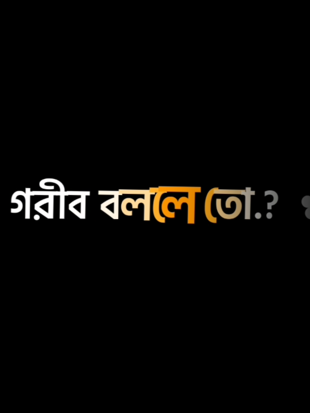 গরিব বললে তো খেপে যাও.!কয় বেলা খায়ছো আজকে..? #ইনশাআল্লাহ_যাবে_foryou_তে। 