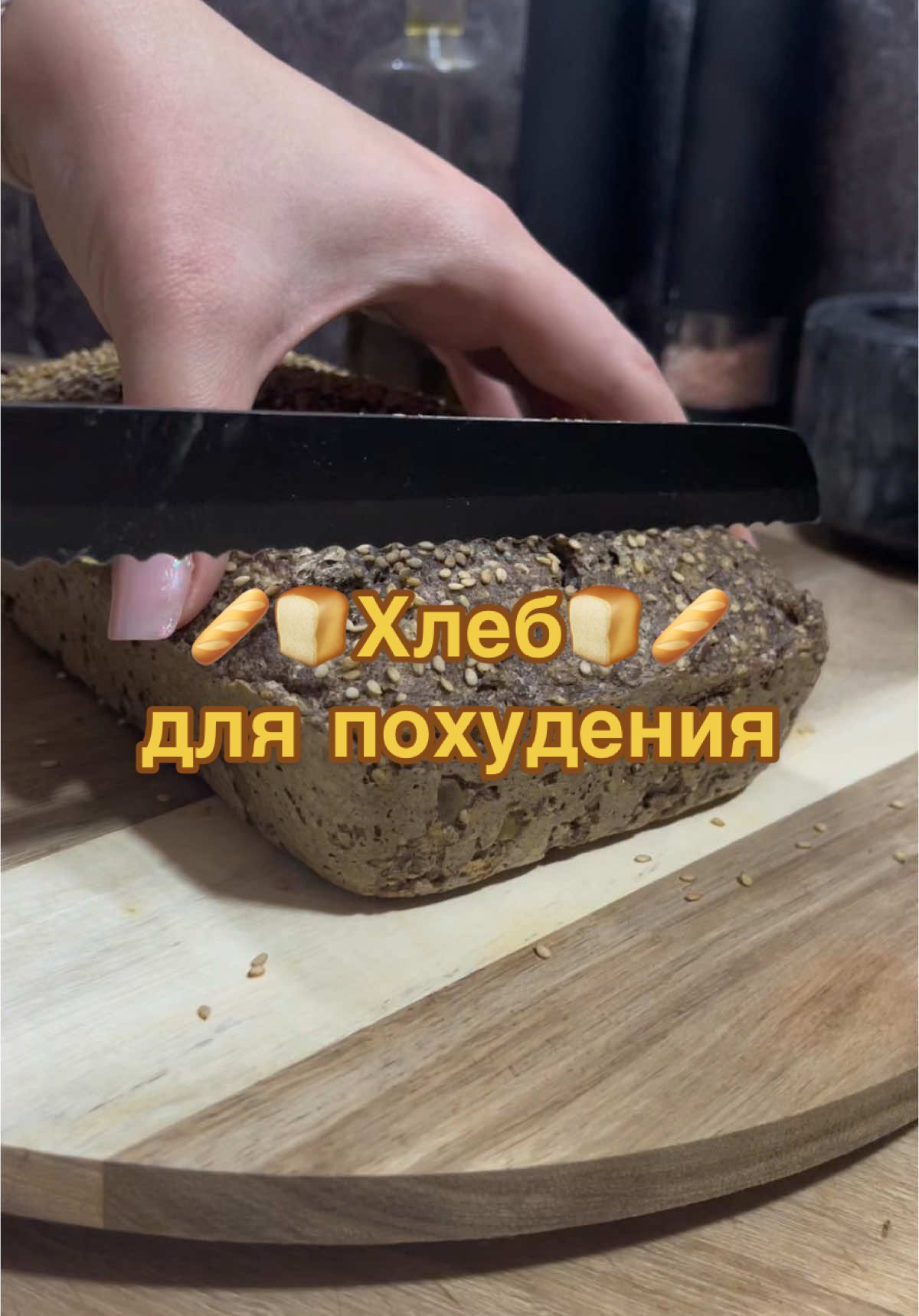 🍞Полезный хлеб для похудения  Ингредиенты:  -Мука льняная  -Чиа -семена льняные  -Кунжут  -тыквенные семечки -яйца  -сода/разрыхлитель  -специи по вкусу  -тертый сыр  -вода  #ппрецепты #кетохлеб #ппхлеб #вкусныерецепты #жизньвгермани #brot #ketobread 