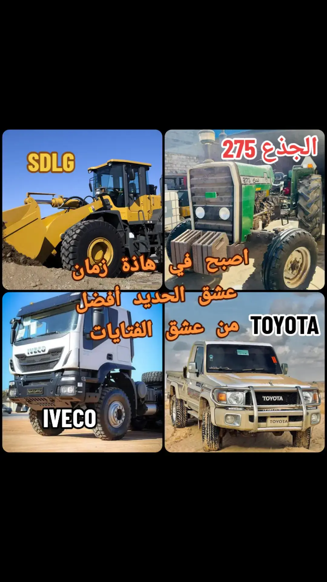 #الجذع_275 #شاصات #لاندكروزر #تيوتا_شعار_لايعرف_القانون #IVECO #SDLG #تصميم_فيديوهات🎶🎤🎬 #ترند_تيك_توك #مشاهدات100k🔥 #مصراته_الصمود🇱🇾🇱🇾🔥😌 #زليتن_ليبيا_زليتن_وأحلى_زليتن #تاجوراء🔥طرابلس🔥🦅زليتن❤️✌🏻مصراته💯 #الشعب_الصيني_ماله_حل😂😂 @محمد القماطي القماطي @بيلي بـانڪـــو جـذع🛠🦅 @باباي انكازي @خيري قنيدي @user73whhwvjlate @✨ivecoعہــآشہق @❤️ عاشق الشاص❤️ 