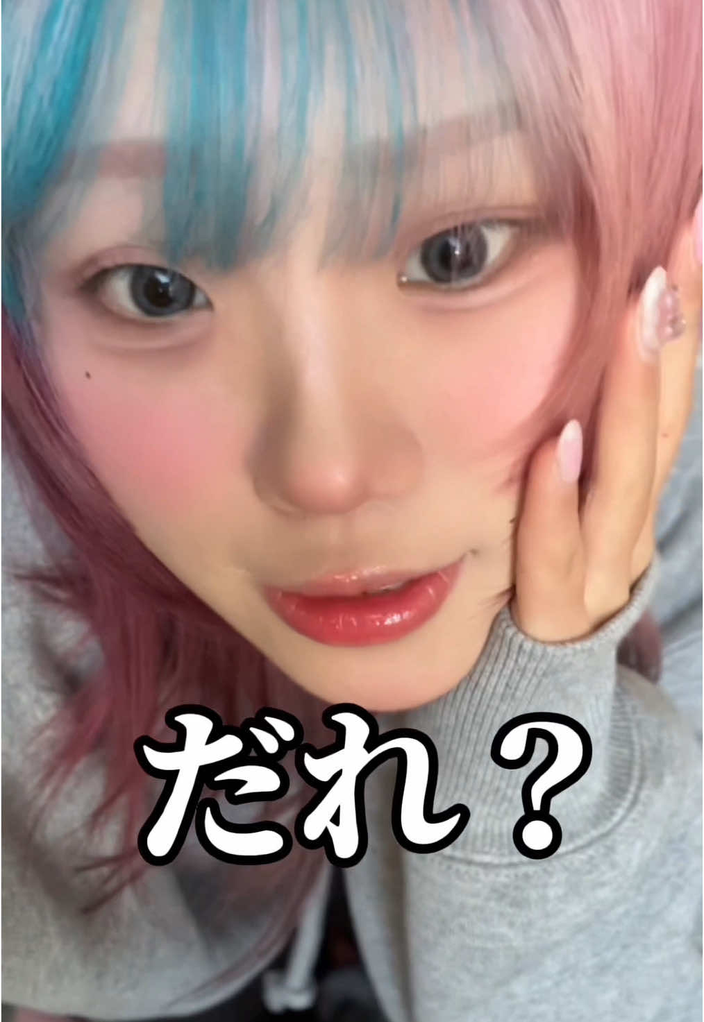 だれ⁉️www ここまで薄いメイク初めて挑戦した！！どうかな？？これ大丈夫？？ww リクエスト本当にありがとう🥺🩷🩷 みんなのおかげで色んなかわいいにチャレンジできてめっちゃ楽しい✨️💖💖 これからもリクエスト待ってます🎶( *´꒳`* ) #垢抜け #ナチュラルメイク #メイク #美容 #派手髪 #イエベ春 