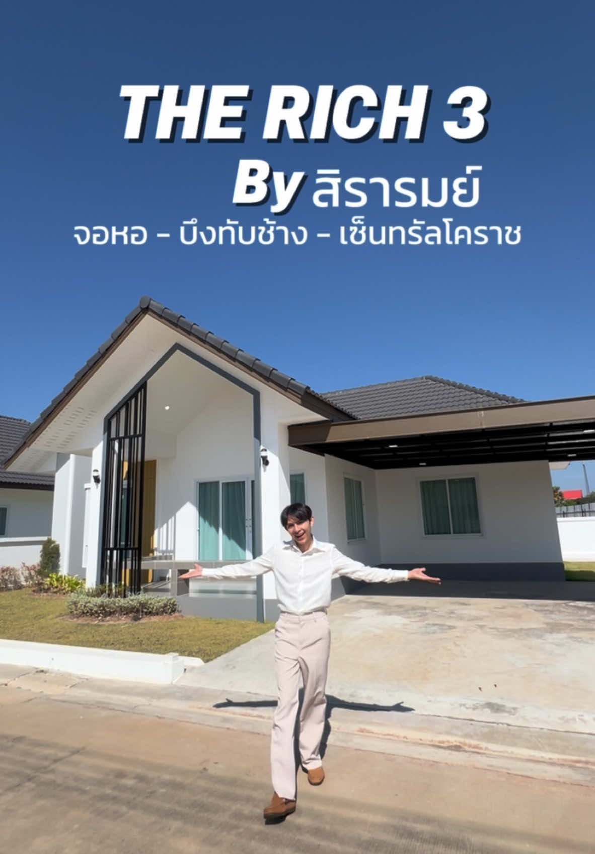 THE RICH3 By สิรารมย์ 📍จอหอ บึงทับช้าว - เซ็นทรัล โคราช #รีวิวบ้านโคราช #บ้านโคราช #บ้านโคราชน่าอยู่ #โคราช #รีวิวโคราช #รีวิวบ้าน #รีวิวบ้านสวยๆ #โจโจ้แจ็ค #บ้านใหม่โคราช #นครราชสีมา #reviewkorat  #CapCut 